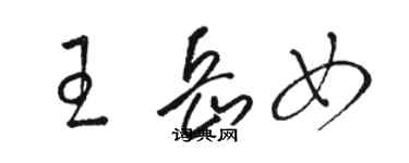 駱恆光王岳女草書個性簽名怎么寫