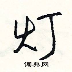 惋組詞_惋字怎么組詞_惋組詞有哪些_帶惋字的詞語