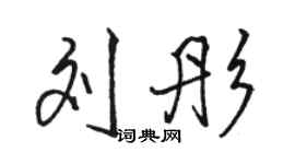 駱恆光劉彤行書個性簽名怎么寫