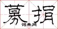 柯春海募捐隸書怎么寫