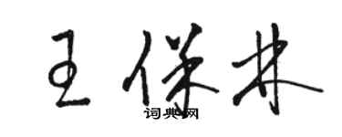 駱恆光王保林草書個性簽名怎么寫