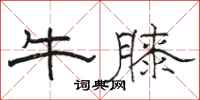 駱恆光牛膝隸書怎么寫
