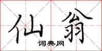 田英章仙翁楷書怎么寫
