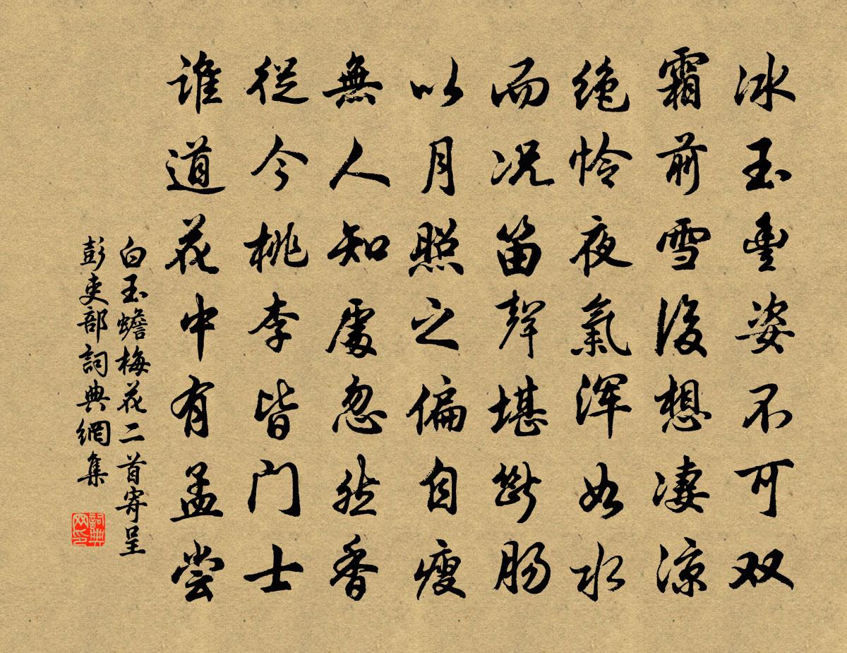 白玉蟾梅花二首寄呈彭吏部書法作品欣賞