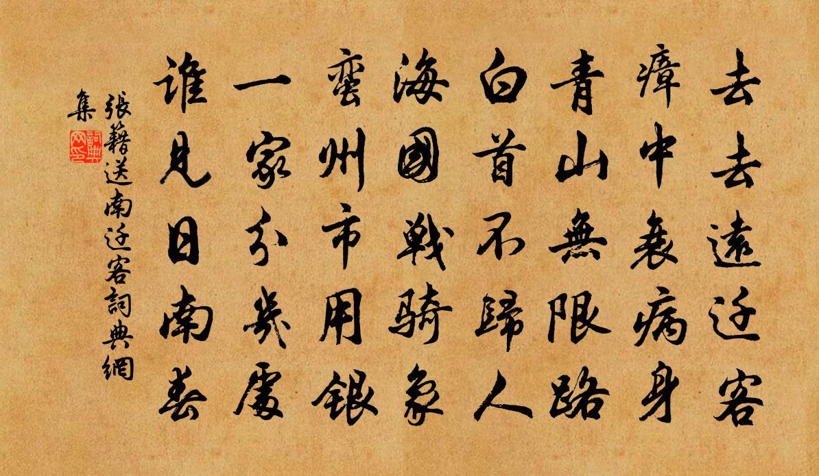 張籍送南遷客書法作品欣賞