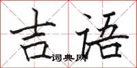 駱恆光吉語楷書怎么寫