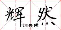 侯登峰輝然楷書怎么寫