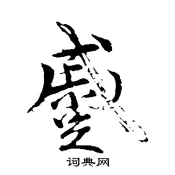 叡楷書書法_叡字書法_楷書字典