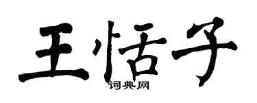 翁闓運王恬子楷書個性簽名怎么寫