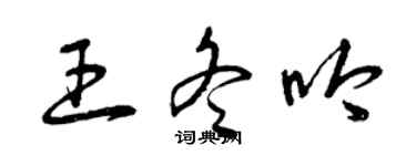 曾慶福王冬吟草書個性簽名怎么寫