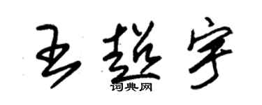 朱錫榮王超宇草書個性簽名怎么寫