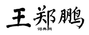 翁闓運王鄭鵬楷書個性簽名怎么寫