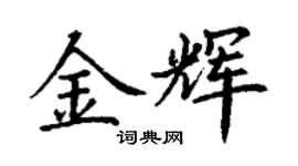 丁謙金輝楷書個性簽名怎么寫