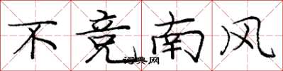 龐中華不競南風楷書怎么寫