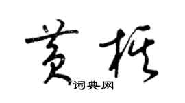 梁錦英黃棋草書個性簽名怎么寫