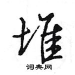 王旻寫的硬筆行書堆