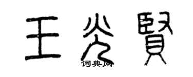 曾慶福王光賢篆書個性簽名怎么寫