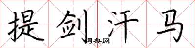 荊霄鵬提劍汗馬楷書怎么寫