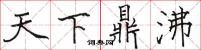 駱恆光天下鼎沸楷書怎么寫