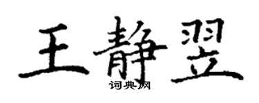 丁謙王靜翌楷書個性簽名怎么寫