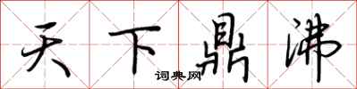 荊霄鵬天下鼎沸行書怎么寫