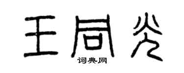 曾慶福王同光篆書個性簽名怎么寫