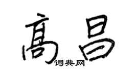王正良高昌行書個性簽名怎么寫