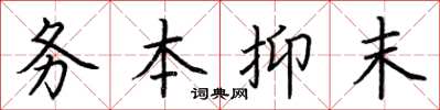 荊霄鵬務本抑末楷書怎么寫