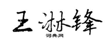曾慶福王淋鋒行書個性簽名怎么寫
