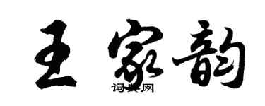 胡問遂王家韻行書個性簽名怎么寫