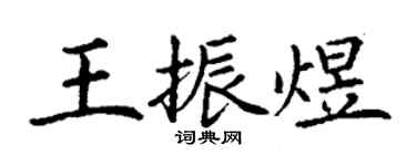 丁謙王振煜楷書個性簽名怎么寫