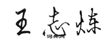 駱恆光王志煉行書個性簽名怎么寫