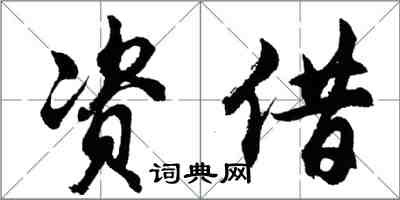 胡問遂資借行書怎么寫