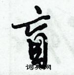 倪偉林寫的硬筆行書盲