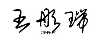 朱錫榮王彤瑞草書個性簽名怎么寫