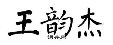 翁闓運王韻傑楷書個性簽名怎么寫