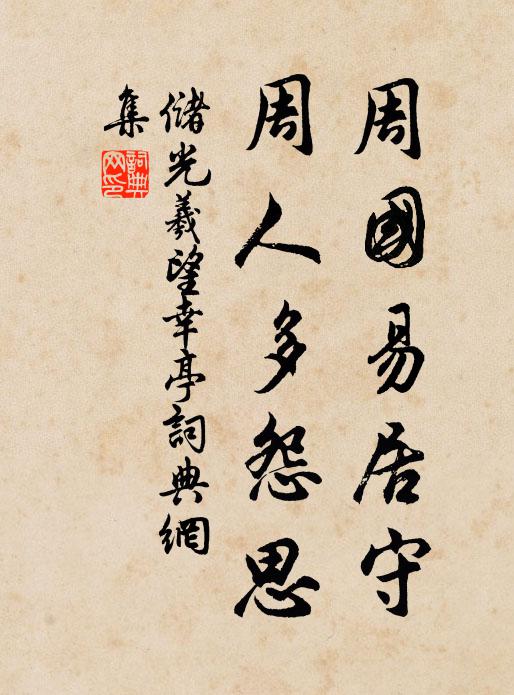 此輩感恩至,羸俘何足操 詩詞名句