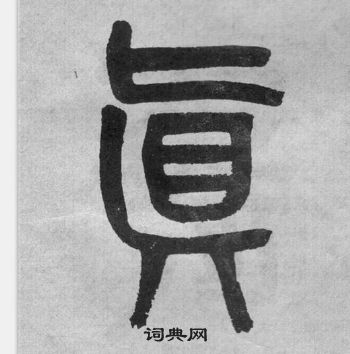 吳大澂李公廟碑中真的寫法