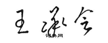 駱恆光王承會草書個性簽名怎么寫