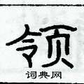 俞建華寫的硬筆隸書領
