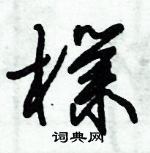 朱錫榮寫的硬筆草書樸