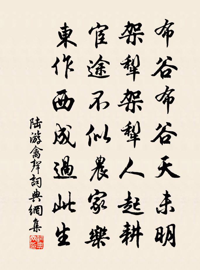 陸游禽聲書法作品欣賞