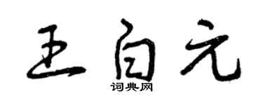 曾慶福王白元草書個性簽名怎么寫