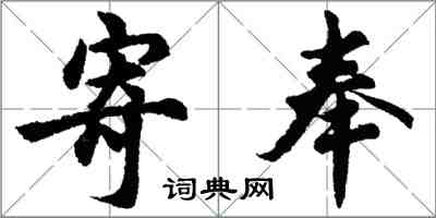 胡問遂寄奉行書怎么寫