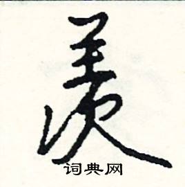 灘組詞_灘字怎么組詞_灘組詞有哪些_帶灘字的詞語