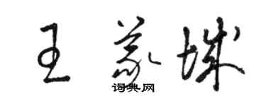 駱恆光王義城草書個性簽名怎么寫