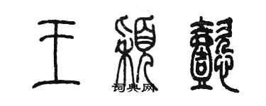 陳墨王穎懿篆書個性簽名怎么寫