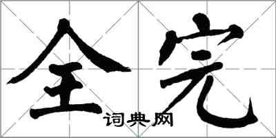 翁闓運全完楷書怎么寫