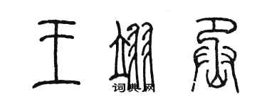 陳墨王翊丞篆書個性簽名怎么寫