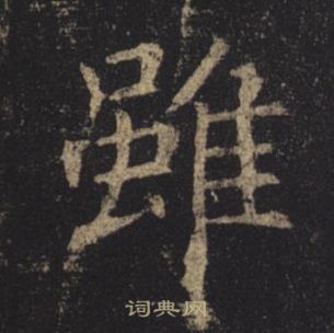 褚遂良孟法師碑中雖的寫法